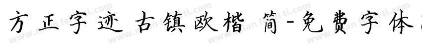 方正字迹 古镇欧楷 简字体转换